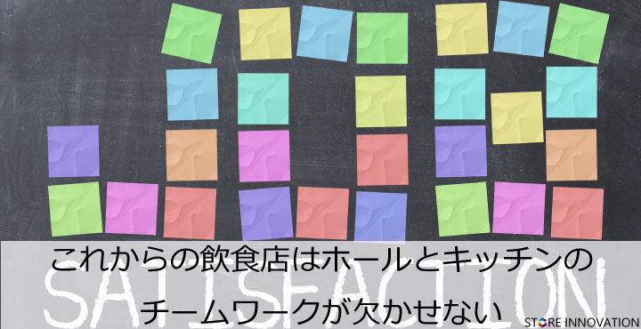 これからの飲食店はホールとキッチンのチームワークが欠かせない 店舗ビジネス専門 教育研修 コンサルティングノウハウサイト